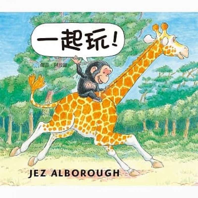 一起玩!
