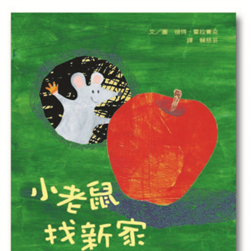 小老鼠找新家