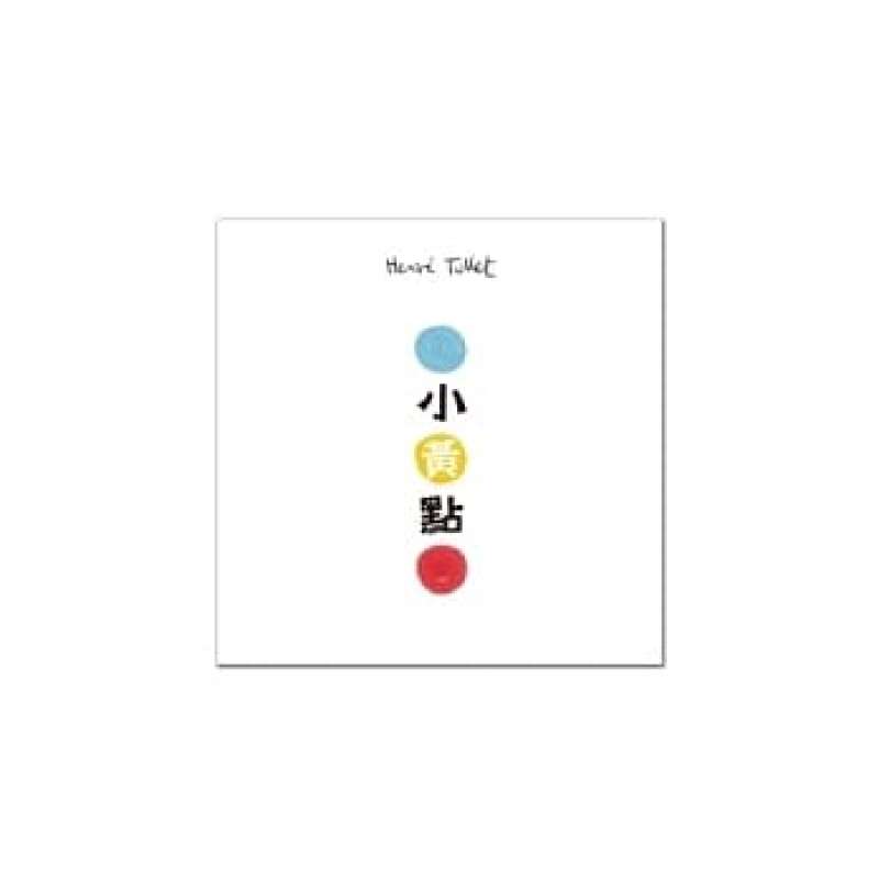 小黃點