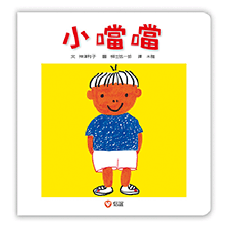 小噹噹